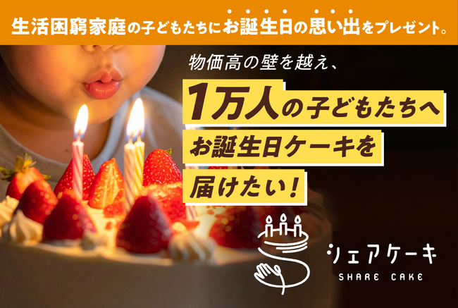 「誕生日ケーキはいらない」　ー約7割の子どもが親に気をつかい、ケーキを用意できない家庭の約5割で「誕生日は”おめでとう”の一言」だけー