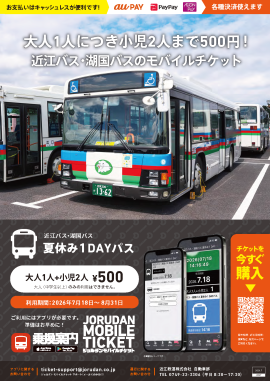 「近江バス・湖国バス 夏休み1DAYパス」 「近江バス・湖国バス 夏休み1DAYパス」