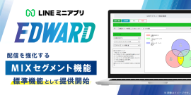 LINEミニアプリ「EDWARD(エドワード)」、 配信を強化するMIX(ミックス)セグメント機能を提供開始 LINEミニアプリ「EDWARD(エドワード)」、 配信を強化するMIX(ミックス)セグメント機能を提供開始