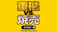 「タモリ倶楽部」出演のインディーゲーム「重機vs焼売」がNintendo Switch(TM)に登場！