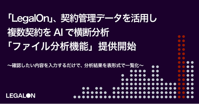 LegalOn、契約管理データを活用し複数契約をAIで横断分析「ファイル分析機能」提供開始