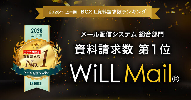 WiLL Mail、「2026年上半期 BOXIL資料請求数ランキング」メール配信システム 総合部門1位に選出