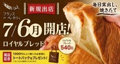 【十勝の恵みを毎日の食卓に】毎日お店で仕込む焼きたてパンが「コープさっぽろ さつない店」に登場！驚きのリーズナブル価格で愛される『フランスベーカリー』が7月6日(月)ニューオープン！