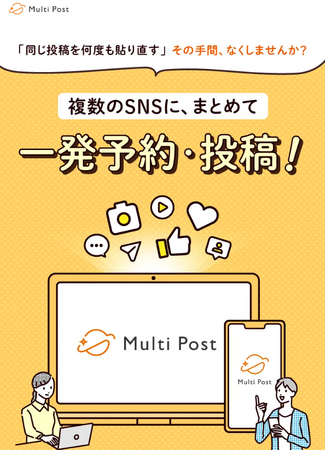 複数SNS一括投稿・予約ツール「Multi Post」、月額プラン提供開始