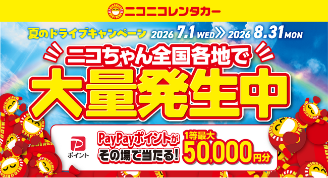 【ニコニコレンタカー】「夏のドライブキャンペーン ~ニコちゃん、全国各地で大量発生中~」開催!