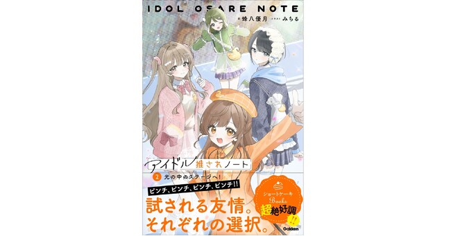 【4人の成長と活躍から目が離せない！】『アイドル推されノート　２.光の中のステージへ！』発売！！
