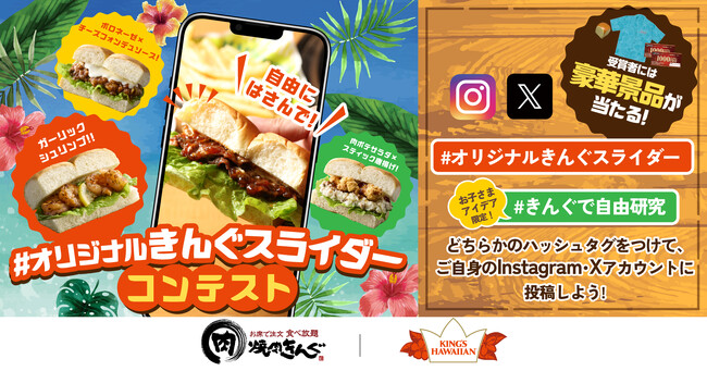 【焼肉きんぐ】豪華賞品がもらえる!「#オリジナルきんぐスライダーコンテスト」を開催