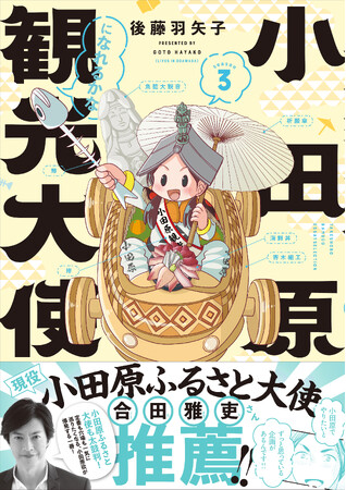 ついに小田原ふるさと大使に直撃取材!!『小田原観光大使になれるかな season3』発売!