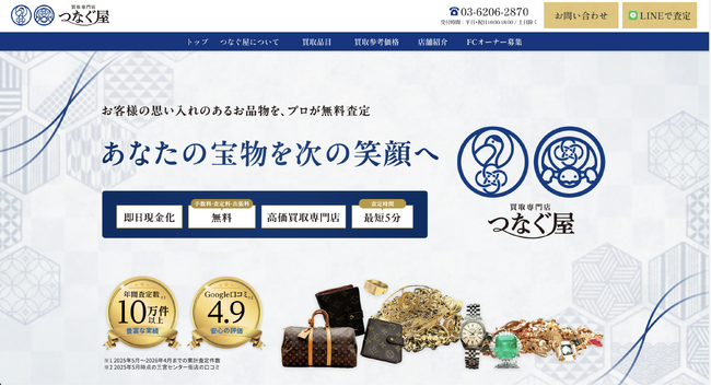株式会社カイトルが、自社買取ブランド「つなぐ屋」ウェブサイトを全面リニューアル