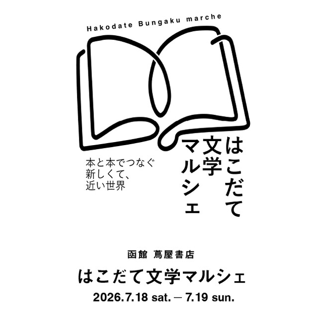 【函館 蔦屋書店】「はこだて文学マルシェ2026」を7/18(土)、19(日)に初開催