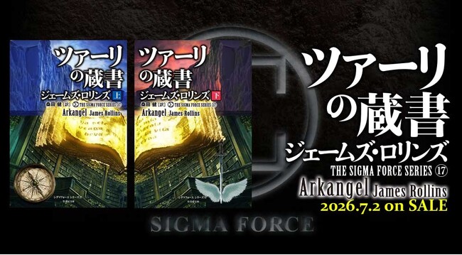 全世界で2,000万部超のベストセラー小説　米国国防総省DARPA 精鋭部隊の活躍を描く〈シグマフォース〉シリーズ最新作『ツァーリの蔵書』を7月2日に発売！