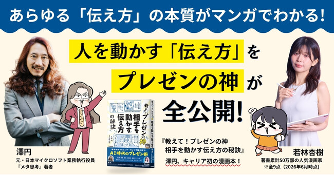 澤円氏×あんじゅ先生、初タッグ! マンガでわかる【AI時代のプレゼン戦略】