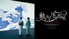 「動き出す浮世絵展 HIROSHIMA」いよいよ会期迫る！広島会場 特別展示解説が登場！お得な着物割・ユニフォーム割、各種来場特典プレゼントも実施