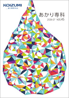 「あかり専科 vol.45 2026-2027」表紙 「あかり専科 vol.45 2026-2027」表紙