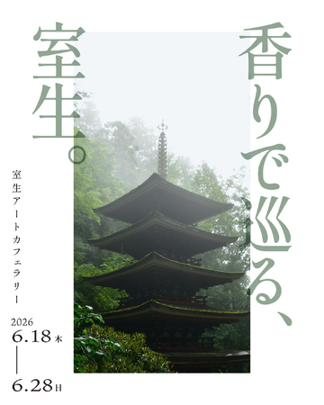 「このイベントがなければ来なかった」奈良・室生の地域回遊企画に県外から来訪者来場者分析から見えた「香り」が生み出す新たな来訪動機