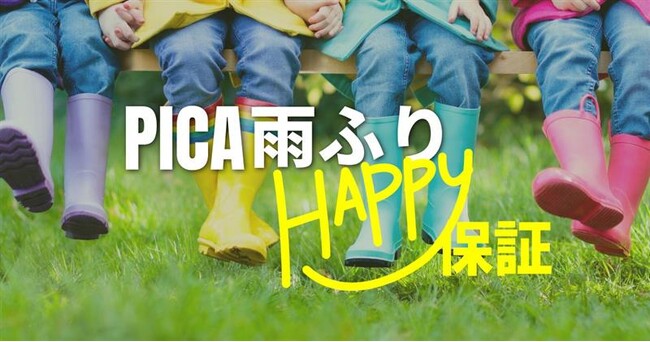 雨でも損なし？宿泊料金を最大100％キャッシュバック「PICA 雨ふり HAPPY 保証」トライアル期間を夏休みの9/30まで延長埼玉県「PICA秩父」新規追加で対象エリアも拡大