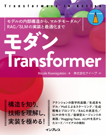LLMやエージェントの基盤技術を習得！モダンTransformerの核心に迫る『モダンTransformer　モデルの内部構造から、マルチモーダル／RAG／SLMの実装と最適化まで』を7月2日に発売