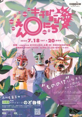 キチジョージえんにちビジュアル キチジョージえんにちビジュアル