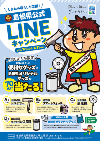 しまねの暮らしを応援!島根県公式LINEキャンペーン開始!!