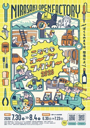 【山梨県韮崎市】世界トップレベルの技術に潜入！「ニラサキオープンファクトリー2026」7/30(木)～8/4(火)開催！待望の事前予約がスタート！