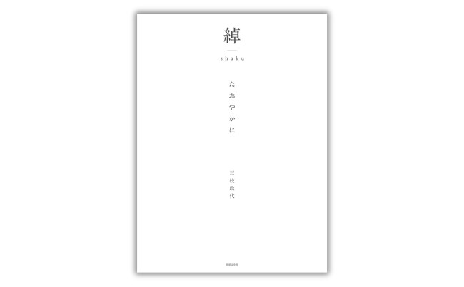 四季を愛でるたおやかな暮らし。美しい写真で綴る料理家・三枝政代さんの上質な日々──『綽 たおやかに』７月４日発売