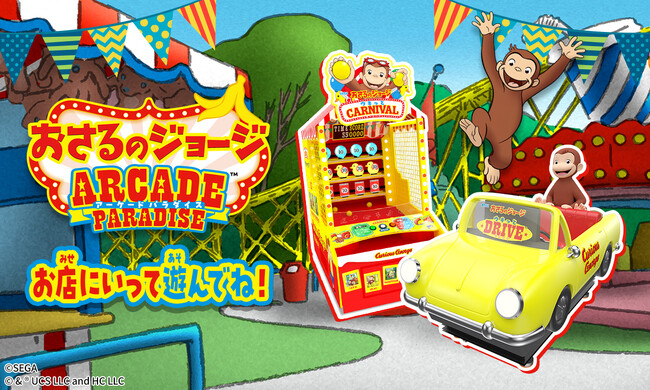 『おさるのジョージ』の新作アーケードゲームが登場！『ウキっと CARNIVAL』『ウキっと DRIVE』が全国のアミューズメント施設にて稼働開始！