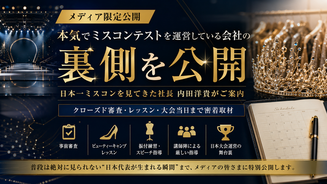 年間1,000人以上を審査。日本一ミスコンテストを見てきた男・内田洋貴が初めて案内する
