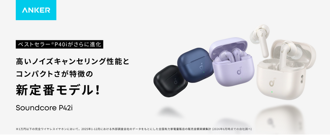 【Soundcore】デイリーモデルの新定番！充実した機能性とコンパクトさが特徴の完全ワイヤレスイヤホン「Soundcore P42i」を販売開始