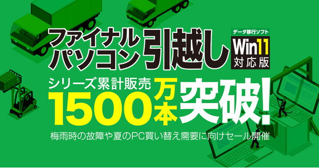 パソコンデータ移行ソフト「ファイナルパソコン引越し」シリーズ累計販売1500万本突破