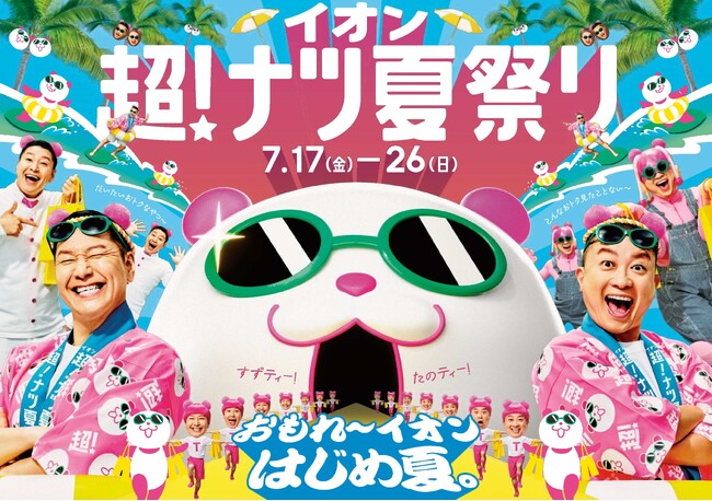 楽しくてお得な夏の大型セール「イオン 超!ナツ夏祭り」7月17日から開催