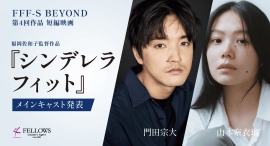 メインキャストに門田宗大さん、山本奈衣瑠さん!若手映画監督支援プロジェクト 短編映画『シンデレラフィット』(福岡佐和子監督)情報解禁【フェローズ】 メインキャストに門田宗大さん、山本奈衣瑠さん!若手映画監督支援プロジェクト 短編映画『シンデレラフィット』(福岡佐和子監督)情報解禁【フェローズ】