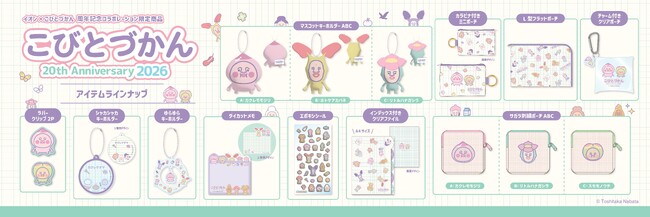 “イオン×こびとづかん”周年記念コラボレーション商品発売！２０周年を記念したアイテムが登場