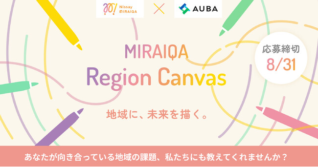 【 Nissay MIRAIQA × AUBA 】日本生命グループ発のNissay MIRAIQAが、地域課題の解決に向け、共創パートナーを全国から募集開始！