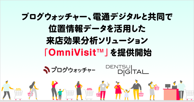 ブログウォッチャー、電通デジタルと共同で位置情報データを活用した来店効果分析ソリューション「OmniVisit(TM)」を提供開始