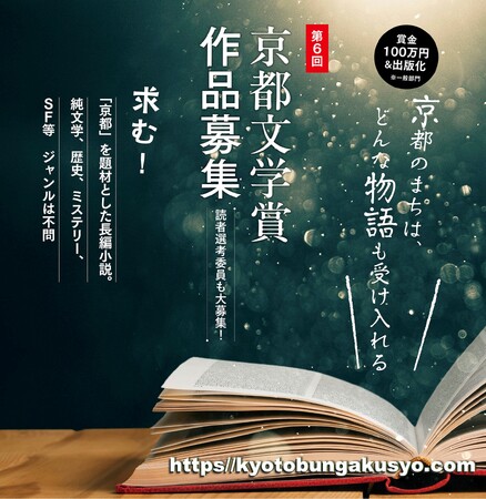 求む！「京都」を題材とした長編小説。「第６回 京都文学賞」作品・読者選考委員の募集、8月3日から開始。