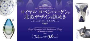 開館25周年記念企画展「日欧プライベートコレクション　ロイヤル コペンハーゲンと北欧デザインの煌めき　アール・ヌーヴォーからモダンへ」米沢市上杉博物館で7月4日から開催