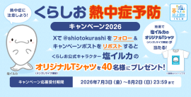 くらしお熱中症予防キャンペーン2026 くらしお熱中症予防キャンペーン2026