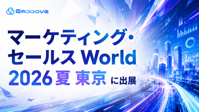 新時代の営業を提案するEmooove、7月8日より開催の『マーケティング・セールス World 2026 夏 東京』に出展