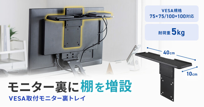 モニター裏に電源タップや小物を収納できるVESA取り付けトレイを発売