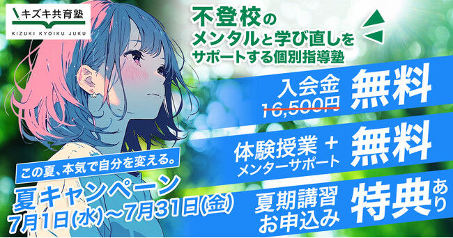 【7月31日まで】不登校の子どもたちの「この夏、本気で自分を変える」を応援　キズキ共育塾が夏のキャンペーンを実施