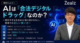 AIは「合法デジタルドラッグ」なのか? 便利すぎるAIの落とし穴と、現場で起きがちな失敗を解説する無料ウェビナーを開催 AIは「合法デジタルドラッグ」なのか? 便利すぎるAIの落とし穴と、現場で起きがちな失敗を解説する無料ウェビナーを開催