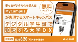 【無料ウェビナー】デジタル学生証で加速する大学DX ~ 単なるデジタル化を超える!MyCampusが実現するスマートキャンパス ~ 【無料ウェビナー】デジタル学生証で加速する大学DX ~ 単なるデジタル化を超える!MyCampusが実現するスマートキャンパス ~
