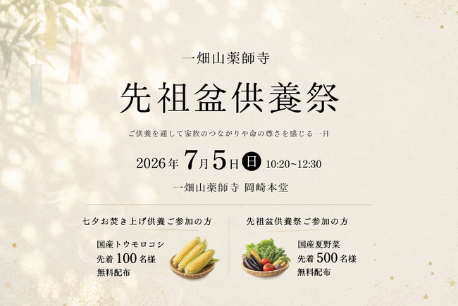 一畑山薬師寺で「先祖盆供養祭」を7月5日に開催 七夕お焚き上げ・国産夏野菜無料配布も実施【一畑山薬師寺 岡崎本堂】