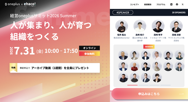 Delightの福田が「経営oneplusサミット2026 Summer」に登壇！人が集まり育つ組織づくりをテーマに発信
