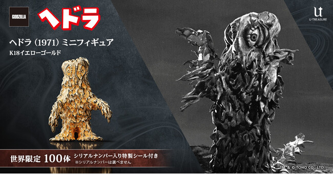 公害怪獣「ヘドラ」18金製ミニフィギュア。約1cmのサイズにドロドロ感を“ゴールド”で再現