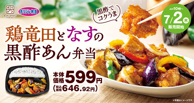 「鶏竜田となすの黒酢あん弁当」が新登場!