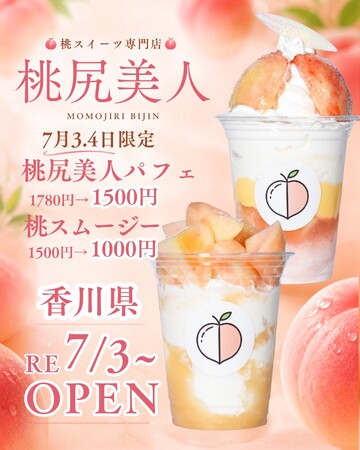 【桃尻美人】7月3日(金)POP UP販売スタート~桃スイーツ専門店が香川県に再上陸~