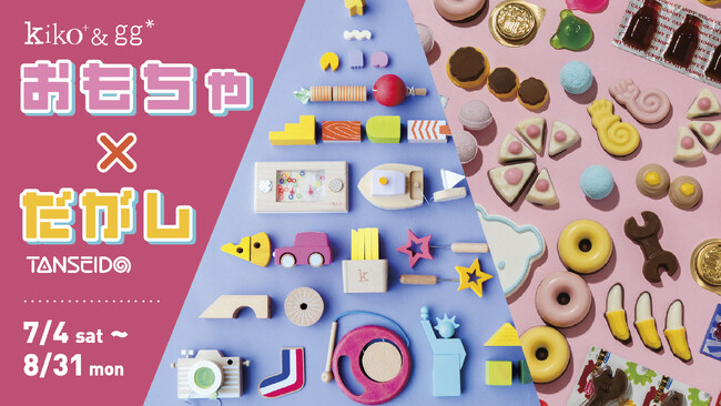 【駄菓子屋さん、はじめます！】木のおもちゃブランド『kiko+ & gg*』本店にて、2026年7月4日（土）からPOP UP駄菓子やさんをオープン