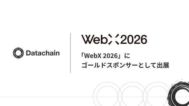 Datachain、「WebX 2026」にゴールドスポンサーとして出展。パネルディスカッションに当社代表久田が登壇予定