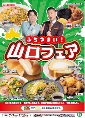 【山口県限定】地元食材やご当地メニューを取り入れた7品が登場！県内319店舗で「ぶちうまい！山口フェア」を7月7日（火）より開催！
